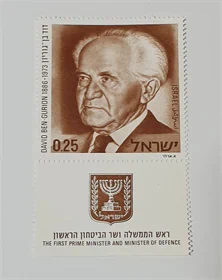 בול דוד בן גוריון בצבע חום 1973 נדיר מאוד