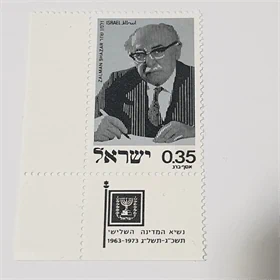 בול זלמן שזר 1973 נדיר מאוד