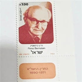 בול פרץ ברנשטיין 1982 נדיר מאוד