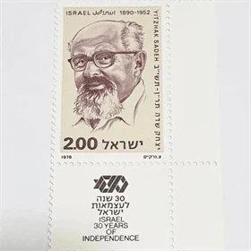 בול יצחק שדה 1978 נדיר מאוד