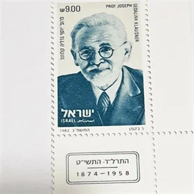 בול פרופ יוסף גדליה קלוזנר 1982 נדיר מאוד