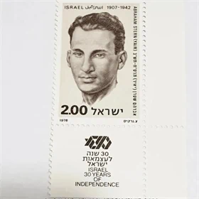 בול אברהם שטרן 1978 נדיר מאוד