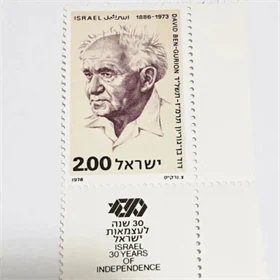 בול דוד בן גוריון 1978 נדיר מאוד