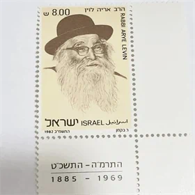 בול הרב אריה לוין 1982 נדיר מאוד