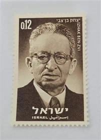 בול יצחק בן צבי 1964 נדיר מאוד