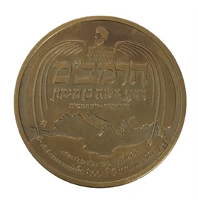 מדליית ארד הרמב"ם חכמי ישראל