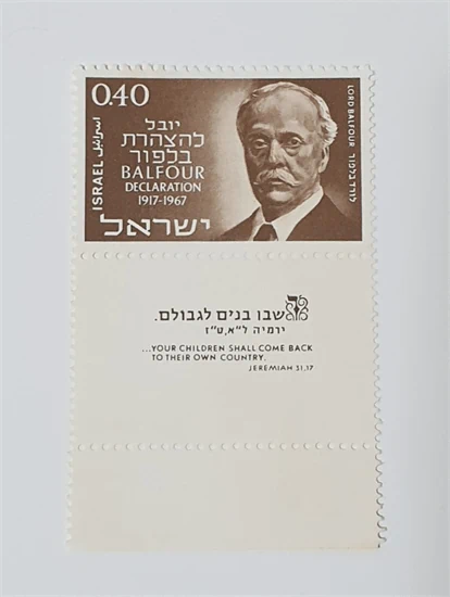 בול לורד בלפור הצהרת בלפור 1967 נדיר מאוד