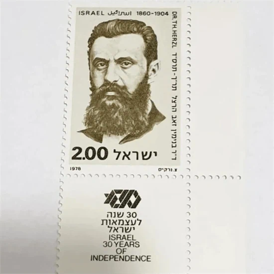 בול דר בנימין זאב הרצל 1978 נדיר מאוד