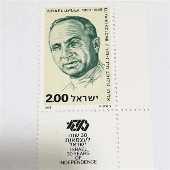 בול אליהו גולומב 1978 נדיר מאוד