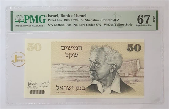 שטר 50 שקל שנת 1978 דוד בן גוריון מדורג 67 EPQ