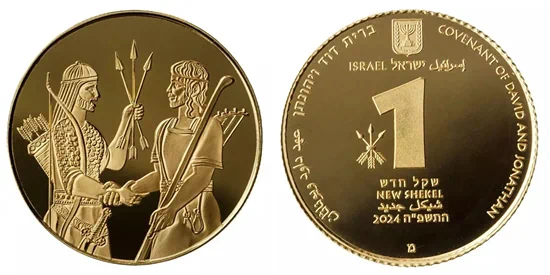 מטבע זהב דוד ויהונתן 1 שקל שנת 2024